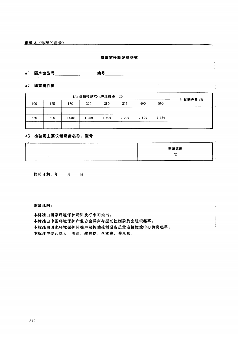 HJ_T 17-1996 隔声窗.pdf 第4页