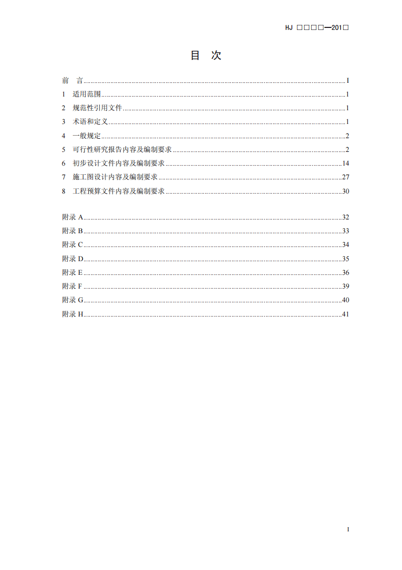 HJ 2050-2015 环境工程设计文件编制指南.pdf 第2页