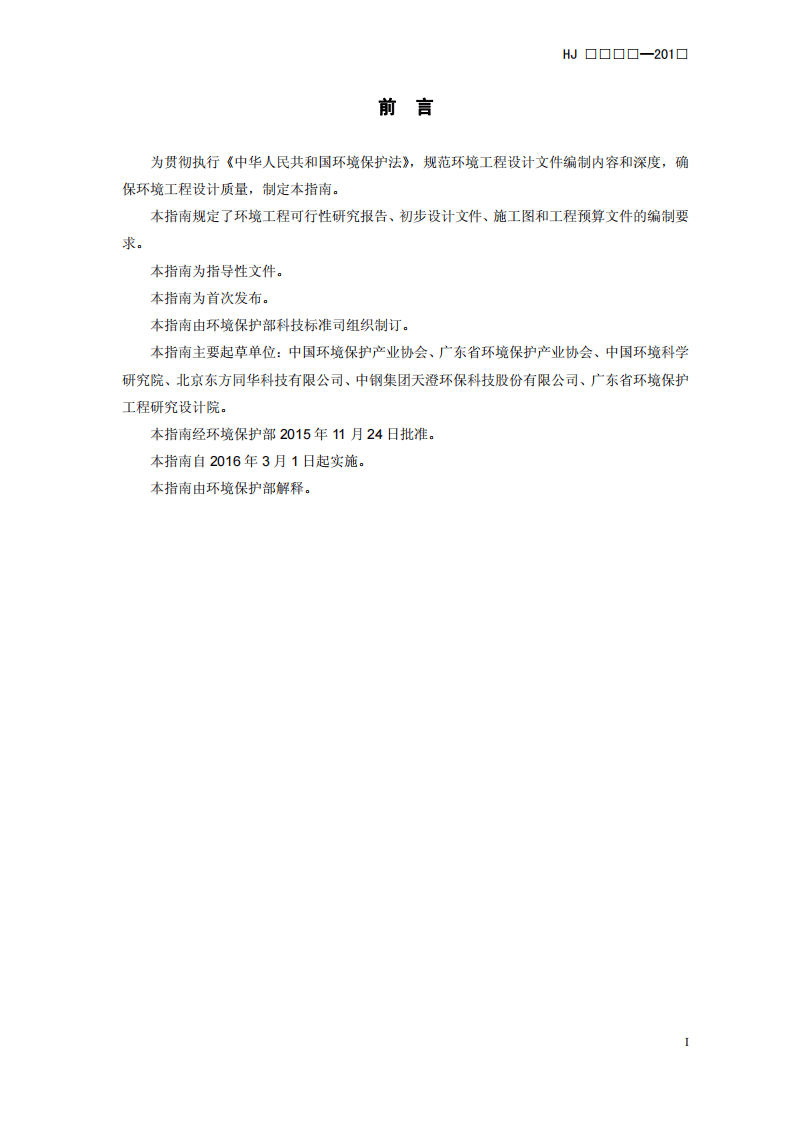 HJ 2050-2015 环境工程设计文件编制指南.pdf 第3页