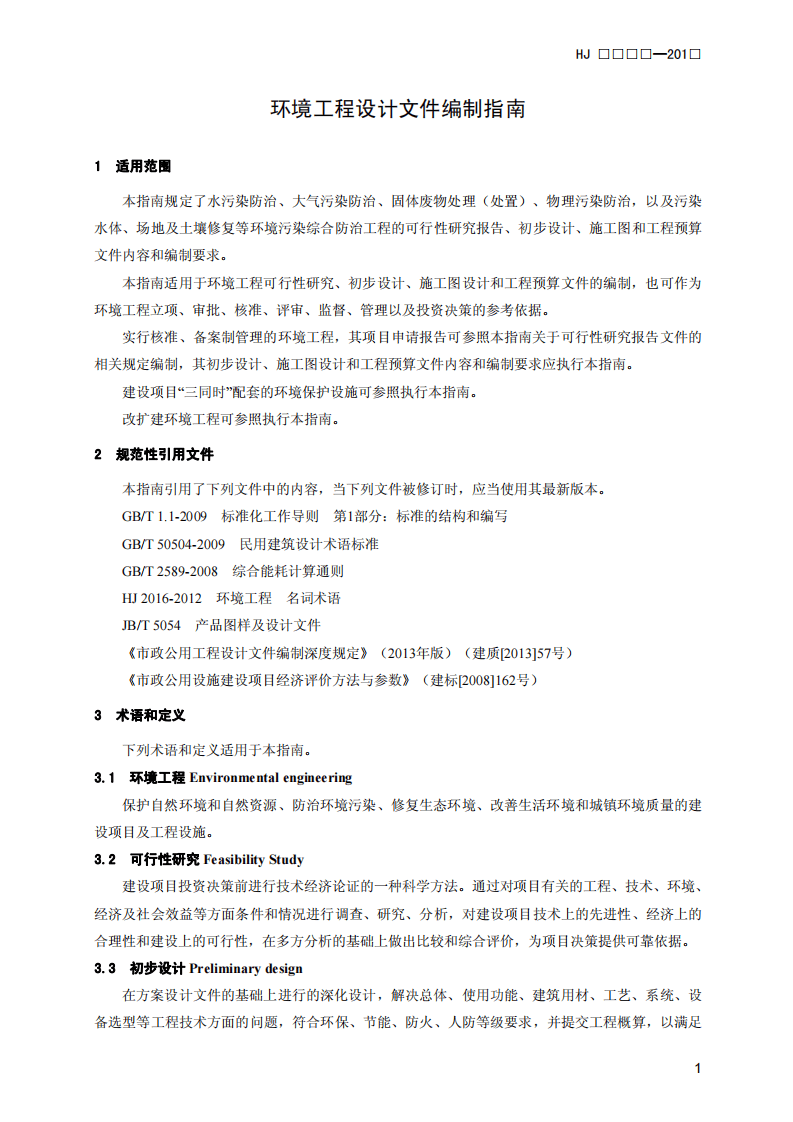 HJ 2050-2015 环境工程设计文件编制指南.pdf 第4页