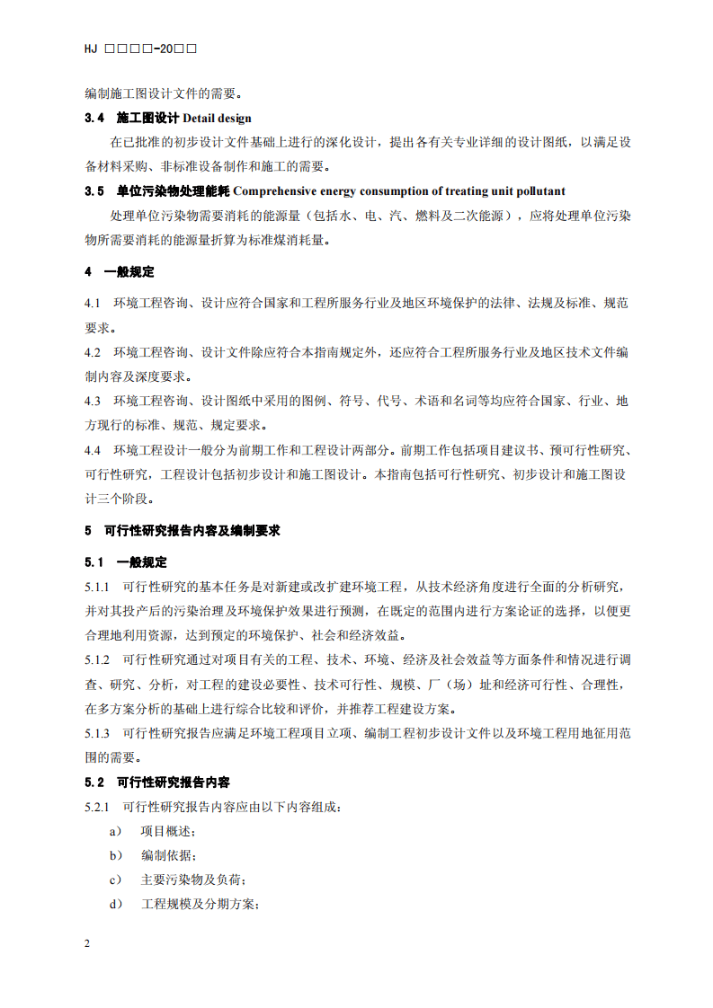 HJ 2050-2015 环境工程设计文件编制指南.pdf 第5页