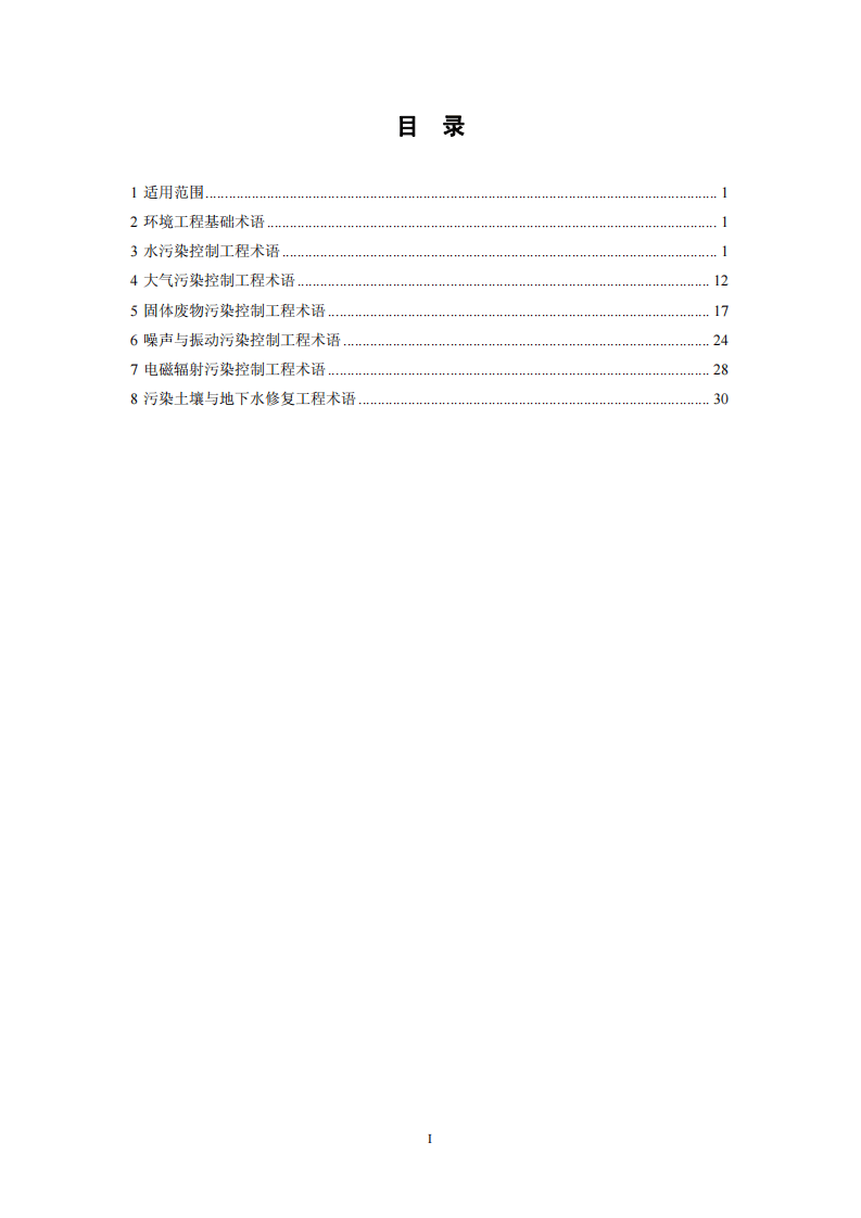 HJ 2016-2012 环境工程 名词术语.pdf 第2页