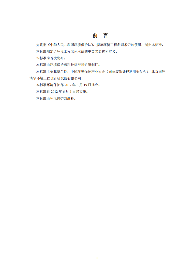 HJ 2016-2012 环境工程 名词术语.pdf 第3页