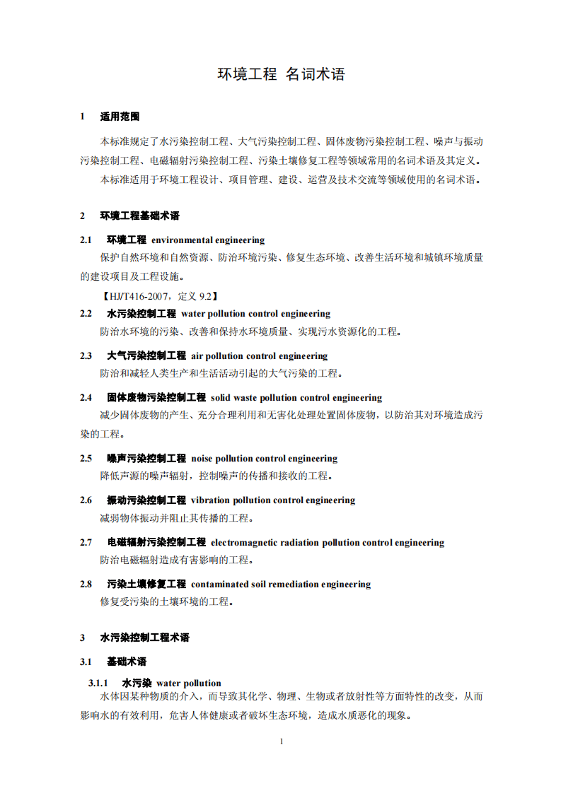 HJ 2016-2012 环境工程 名词术语.pdf 第4页