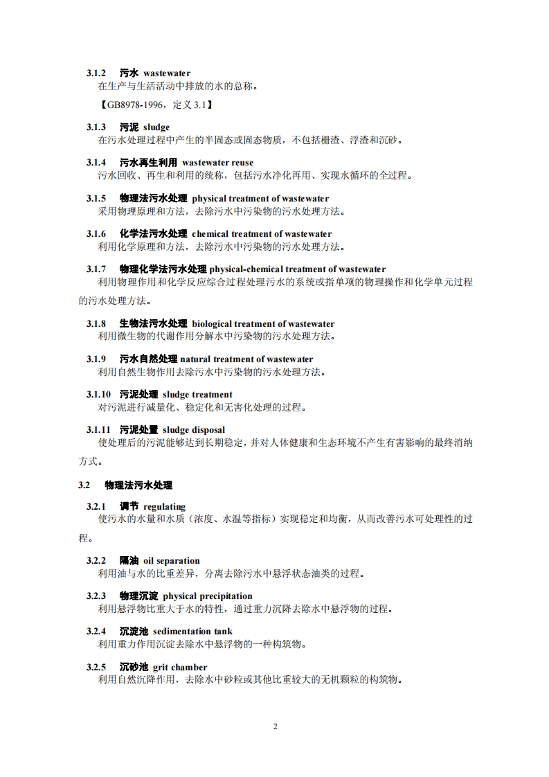HJ 2016-2012 环境工程 名词术语.pdf 第5页