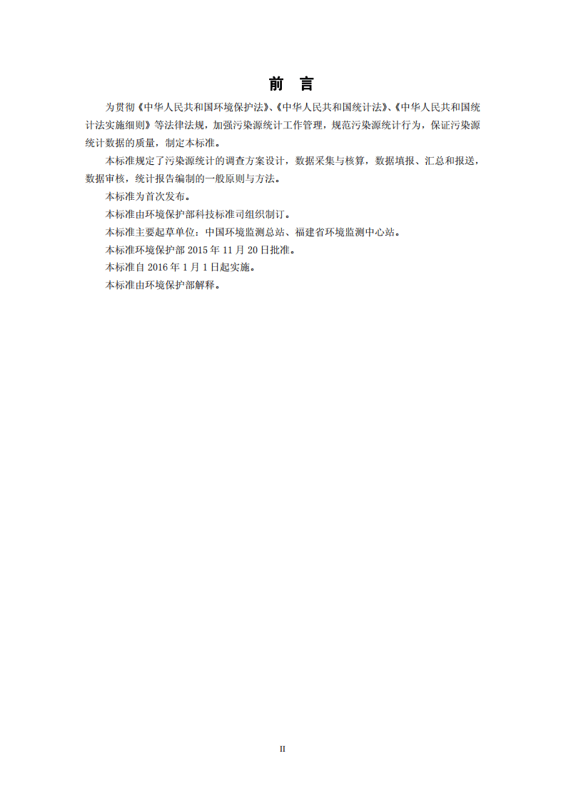 HJ 772-2015 环境统计技术规范 污染源统计.pdf 第3页