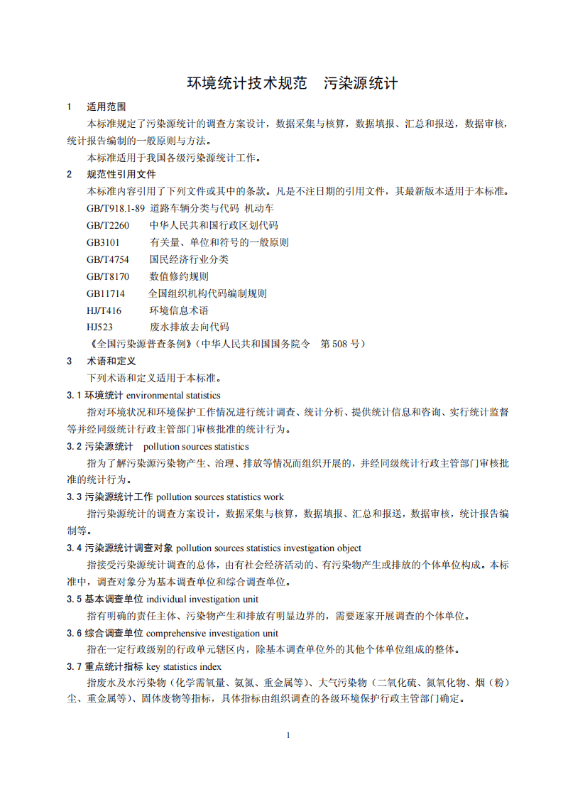 HJ 772-2015 环境统计技术规范 污染源统计.pdf 第4页
