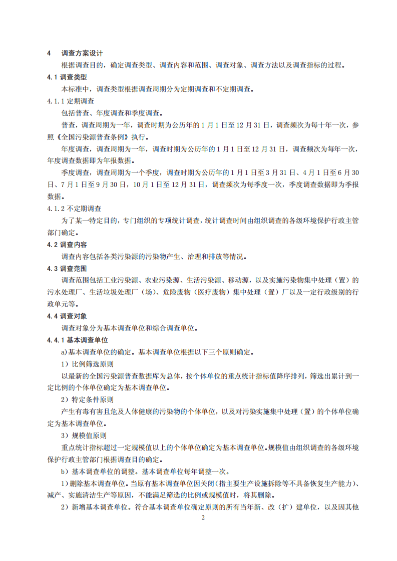 HJ 772-2015 环境统计技术规范 污染源统计.pdf 第5页