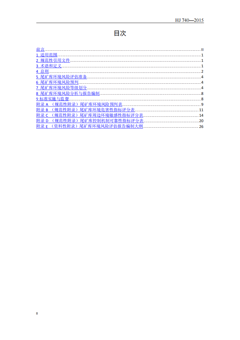 HJ 740-2015 尾矿库环境风险评估技术导则（试行）.pdf 第2页