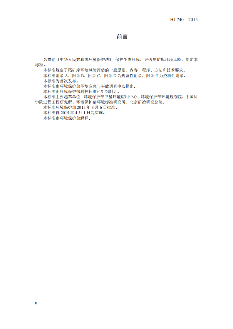 HJ 740-2015 尾矿库环境风险评估技术导则（试行）.pdf 第4页
