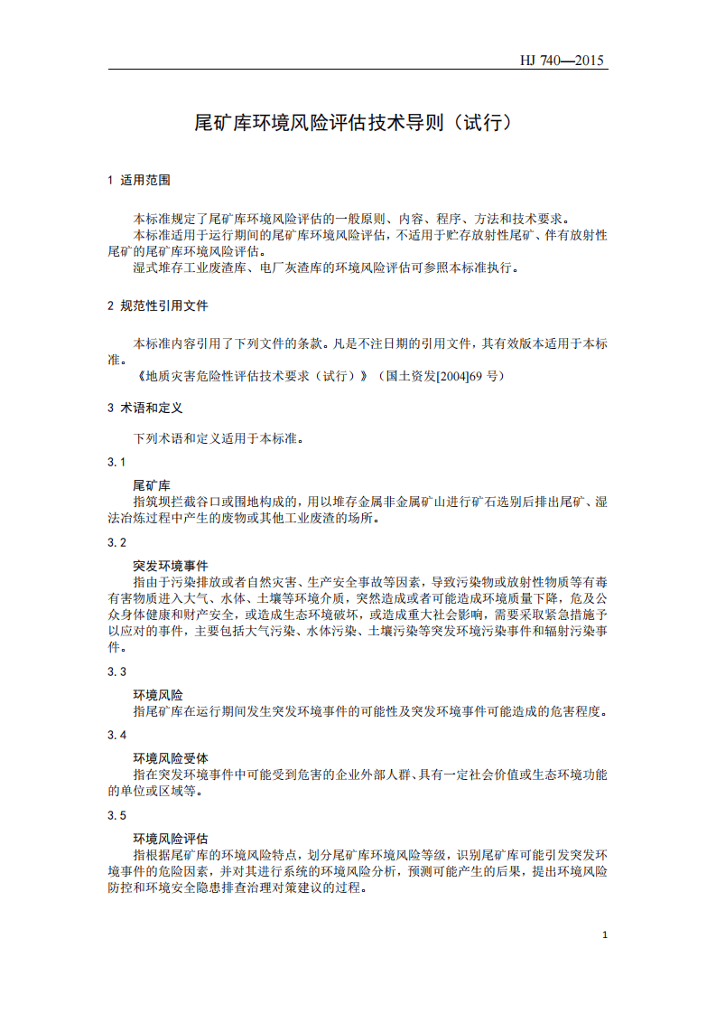 HJ 740-2015 尾矿库环境风险评估技术导则（试行）.pdf 第5页