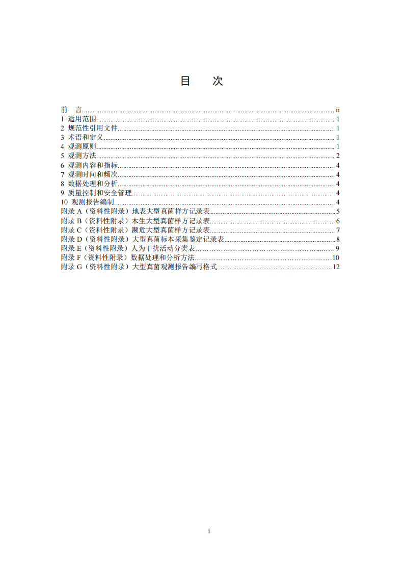 HJ 710.11-2014 生物多样性观测技术导则 大型真菌.pdf 第2页