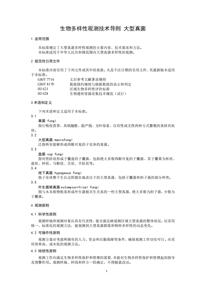 HJ 710.11-2014 生物多样性观测技术导则 大型真菌.pdf 第4页