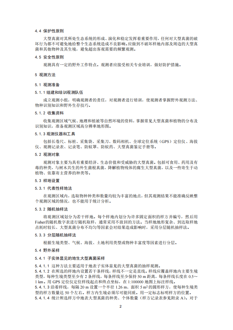 HJ 710.11-2014 生物多样性观测技术导则 大型真菌.pdf 第5页