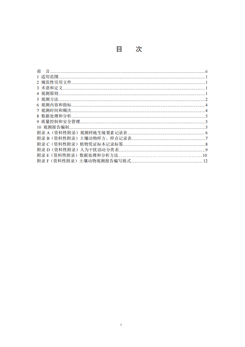 HJ 710.10-2014 生物多样性观测技术导则 大中型土壤动物.pdf 第2页