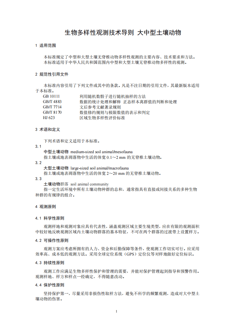 HJ 710.10-2014 生物多样性观测技术导则 大中型土壤动物.pdf 第4页