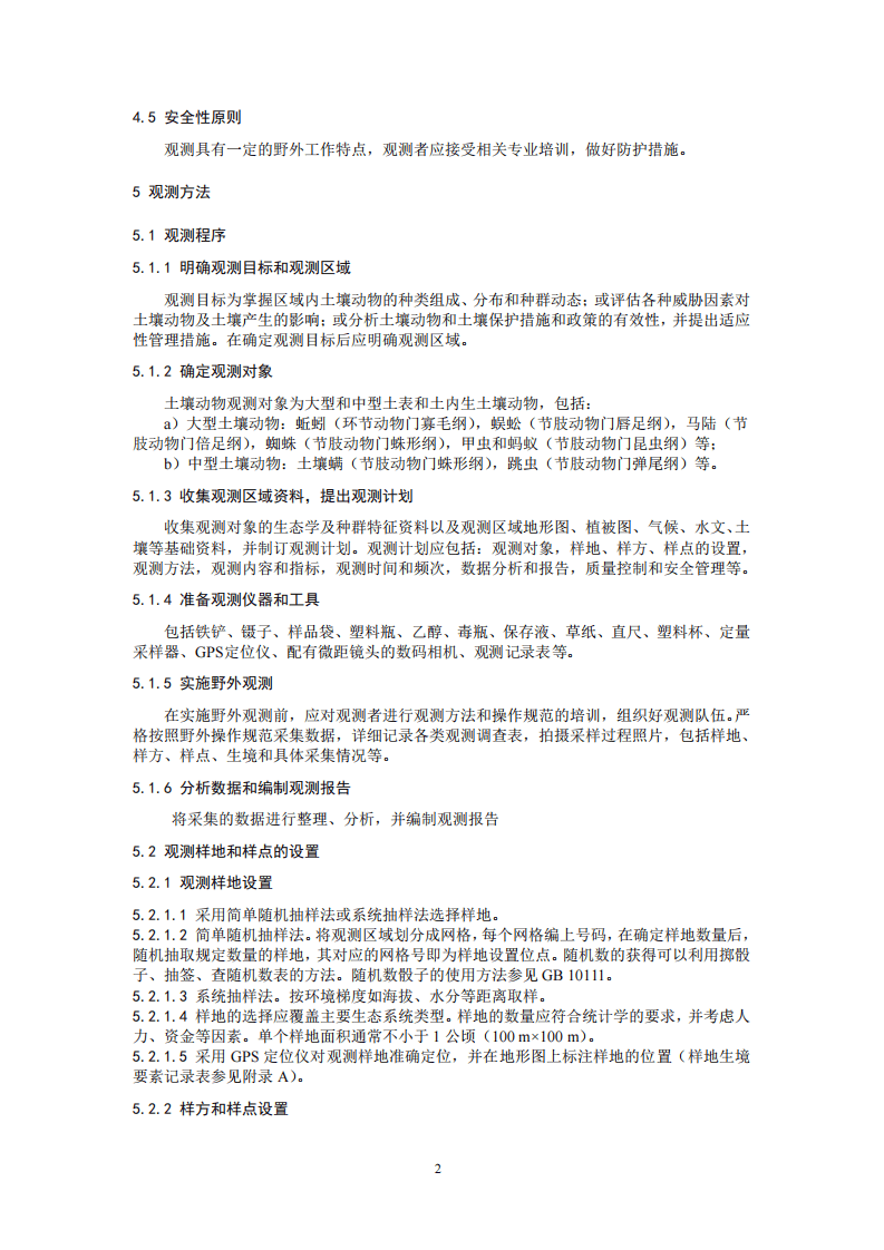 HJ 710.10-2014 生物多样性观测技术导则 大中型土壤动物.pdf 第5页