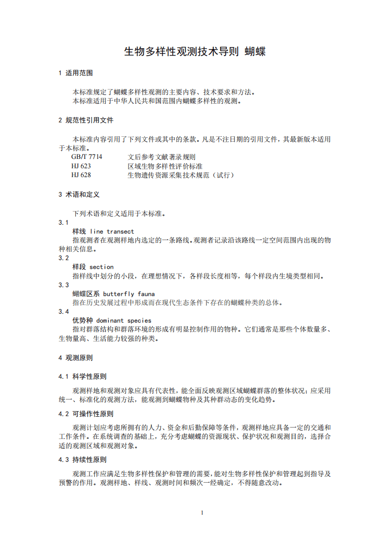 HJ 710.9-2014 生物多样性观测技术导则 蝴蝶.pdf 第4页