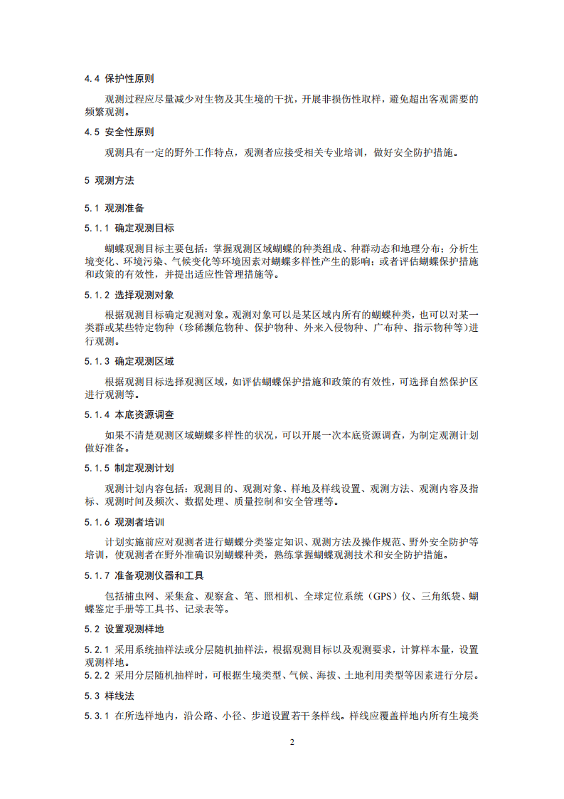 HJ 710.9-2014 生物多样性观测技术导则 蝴蝶.pdf 第5页