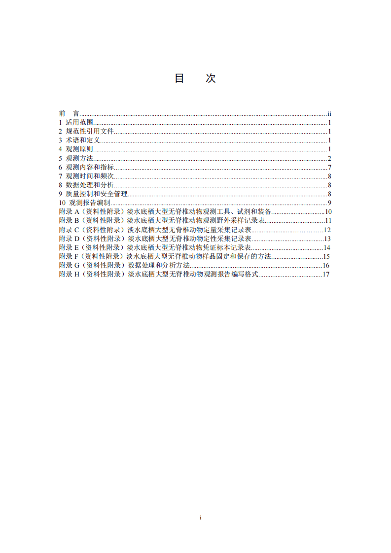 HJ 710.8-2014 生物多样性观测技术导则 淡水底栖大型无脊椎动物.pdf 第2页