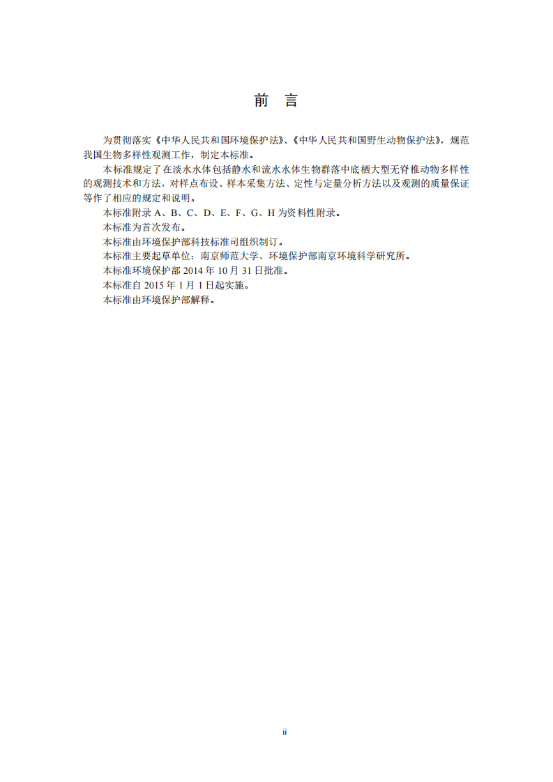 HJ 710.8-2014 生物多样性观测技术导则 淡水底栖大型无脊椎动物.pdf 第3页