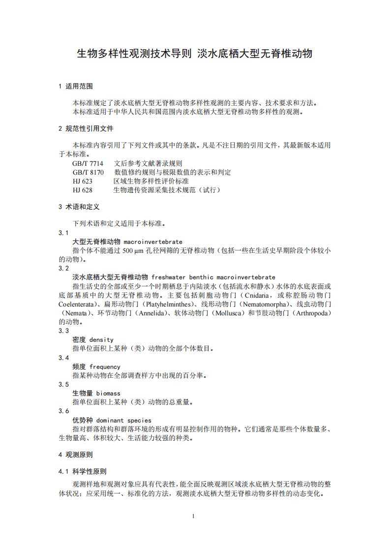 HJ 710.8-2014 生物多样性观测技术导则 淡水底栖大型无脊椎动物.pdf 第4页