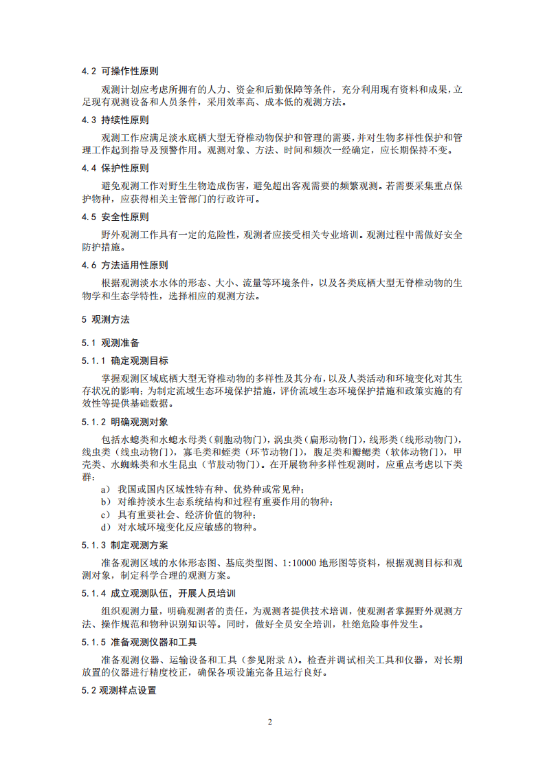 HJ 710.8-2014 生物多样性观测技术导则 淡水底栖大型无脊椎动物.pdf 第5页