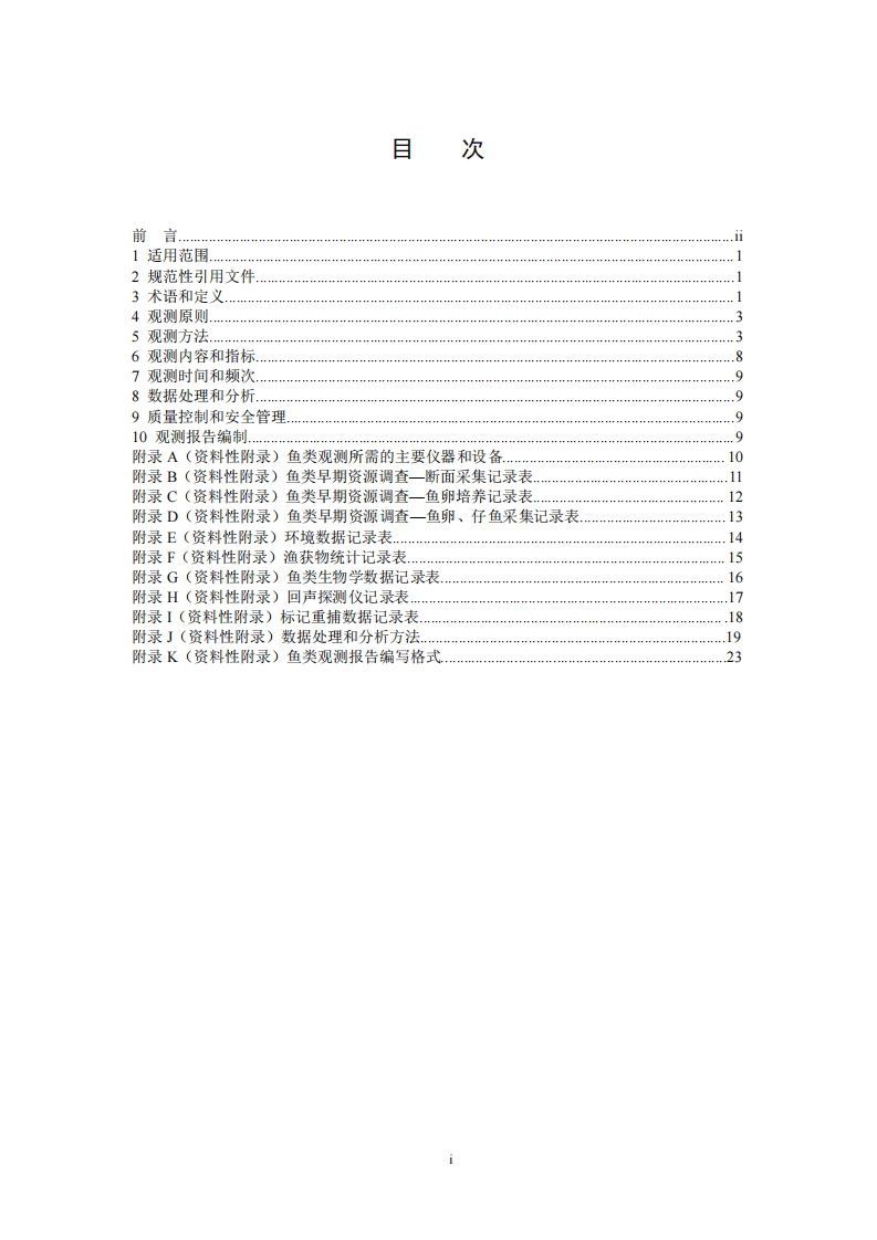 HJ 710.7-2014 生物多样性观测技术导则 内陆水域鱼类.pdf 第2页