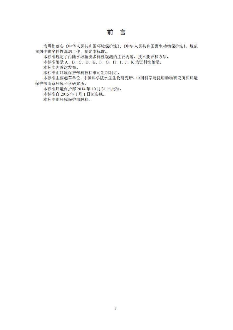HJ 710.7-2014 生物多样性观测技术导则 内陆水域鱼类.pdf 第3页