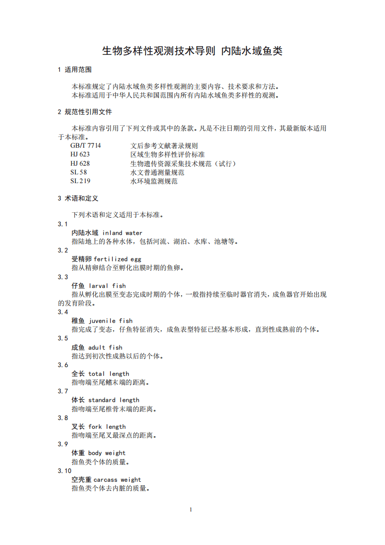 HJ 710.7-2014 生物多样性观测技术导则 内陆水域鱼类.pdf 第4页
