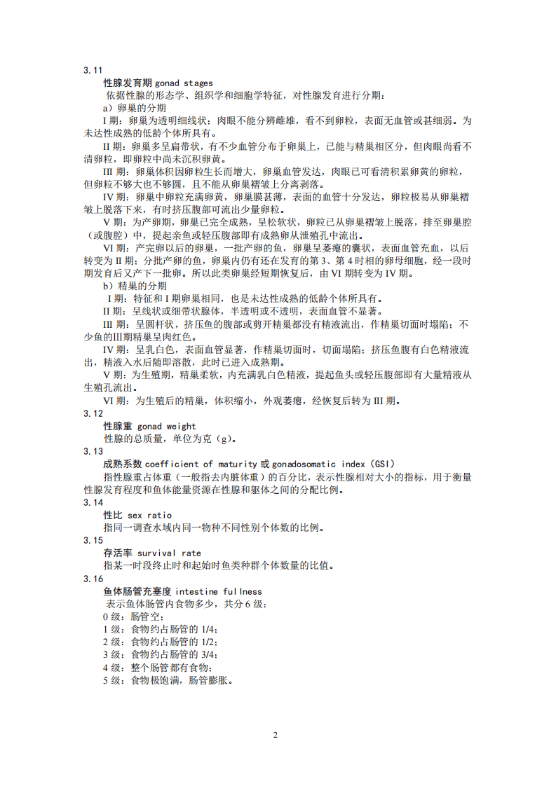 HJ 710.7-2014 生物多样性观测技术导则 内陆水域鱼类.pdf 第5页