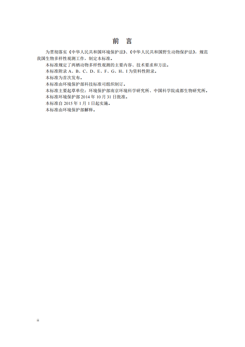 HJ 710.6-2014 生物多样性观测技术导则 两栖动物.pdf 第3页