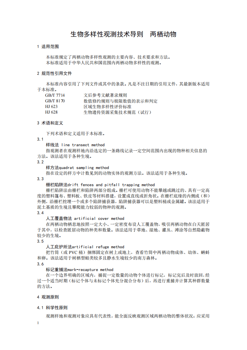 HJ 710.6-2014 生物多样性观测技术导则 两栖动物.pdf 第4页