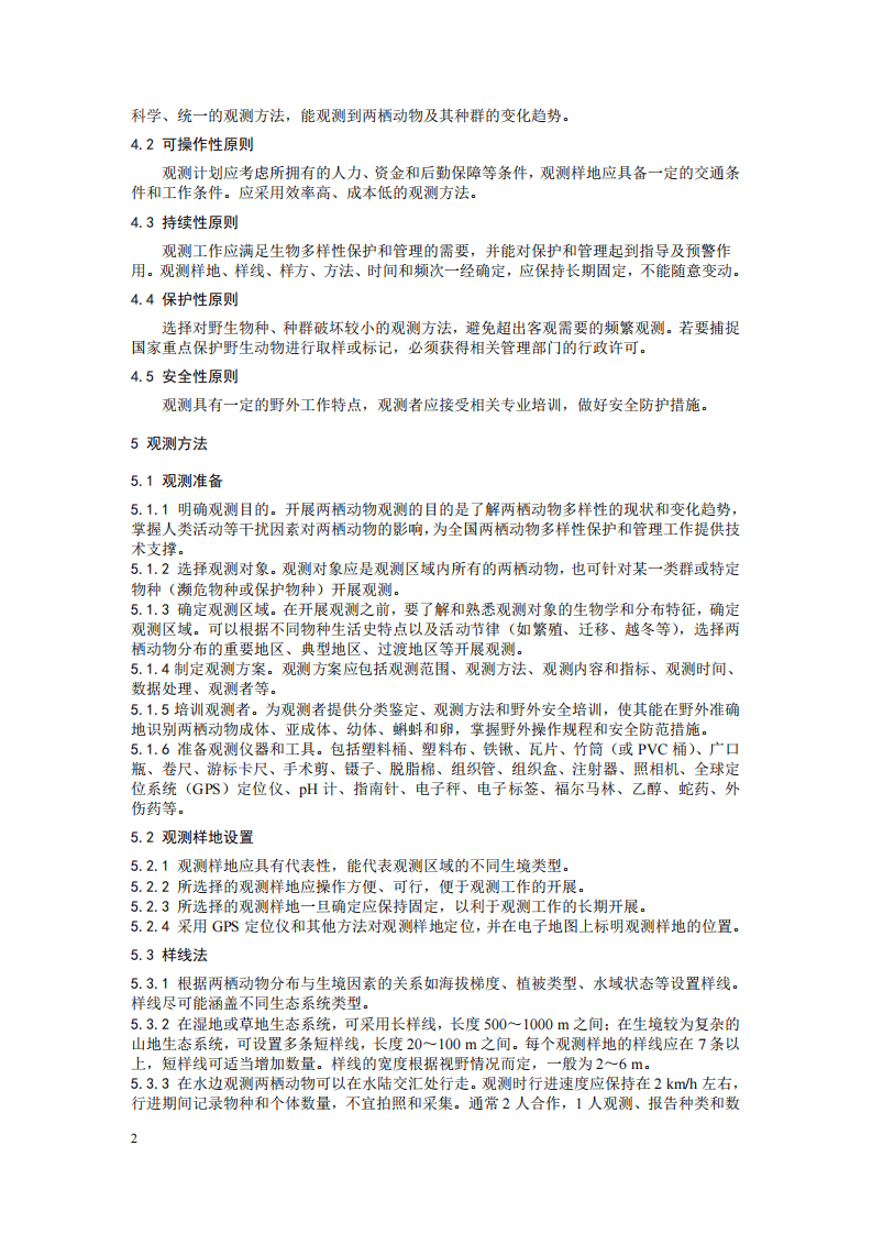 HJ 710.6-2014 生物多样性观测技术导则 两栖动物.pdf 第5页