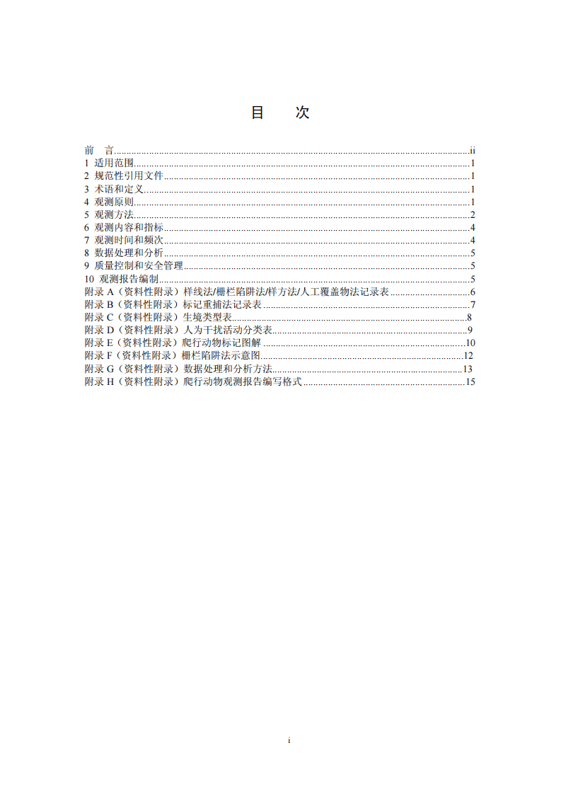 HJ 710.5-2014 生物多样性观测技术导则 爬行动物.pdf 第2页
