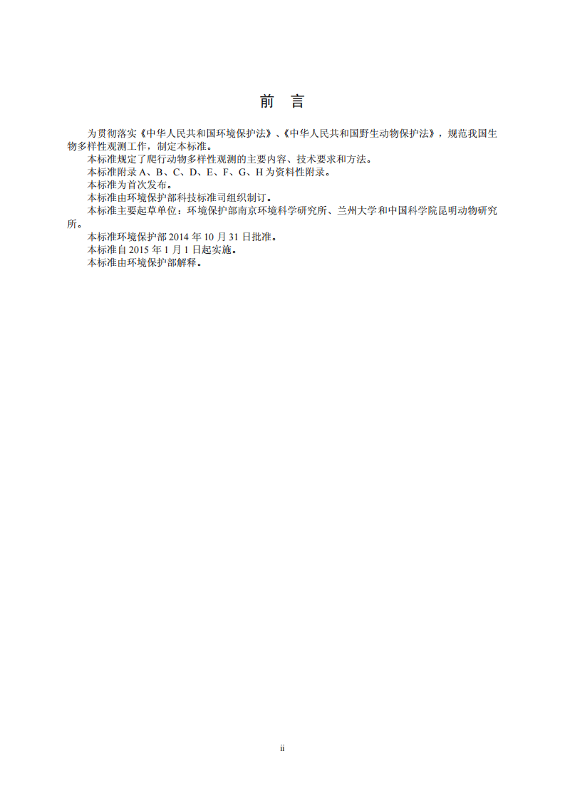 HJ 710.5-2014 生物多样性观测技术导则 爬行动物.pdf 第3页
