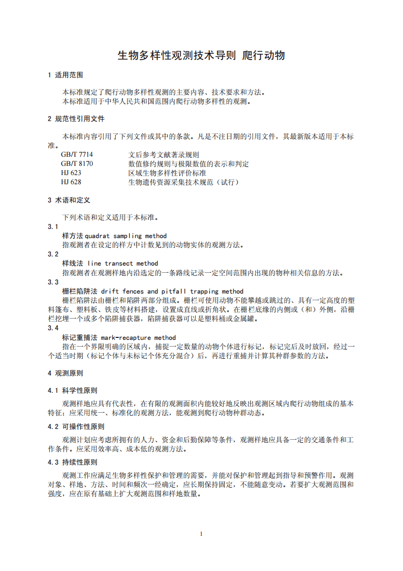 HJ 710.5-2014 生物多样性观测技术导则 爬行动物.pdf 第4页