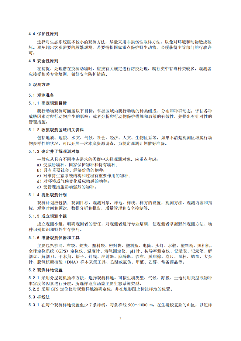 HJ 710.5-2014 生物多样性观测技术导则 爬行动物.pdf 第5页