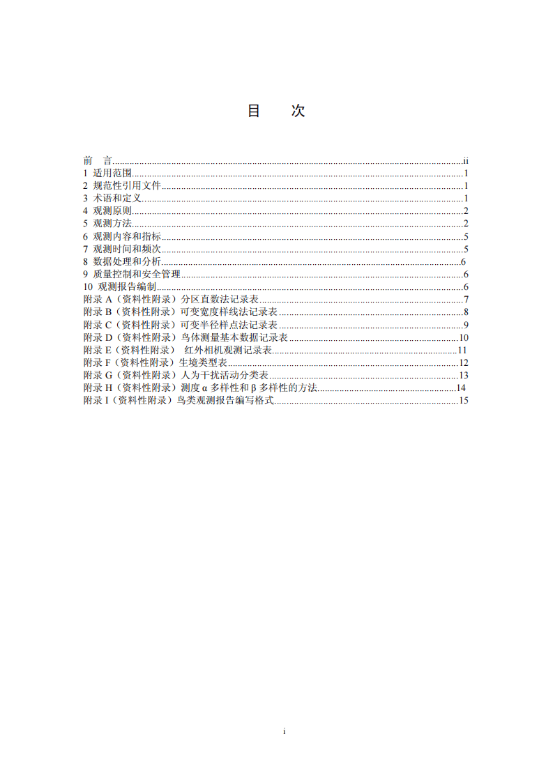 HJ 710.4-2014 生物多样性观测技术导则 鸟类.pdf 第2页