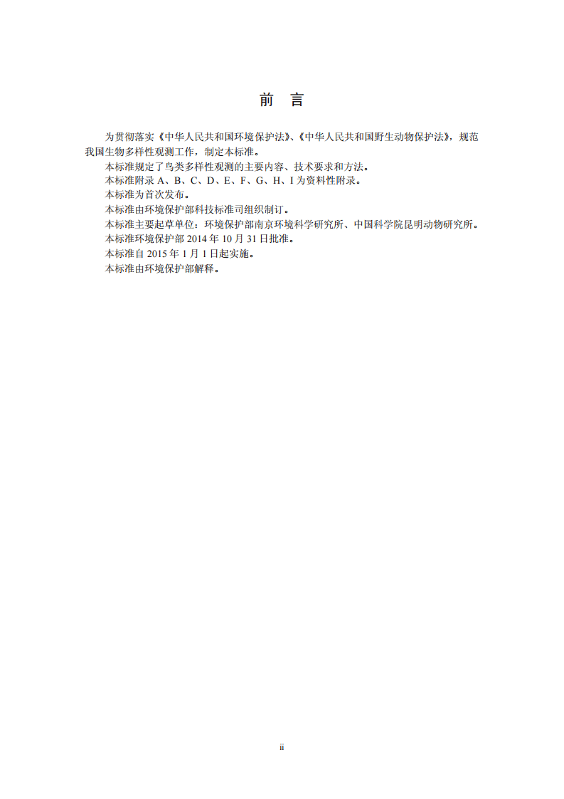 HJ 710.4-2014 生物多样性观测技术导则 鸟类.pdf 第3页