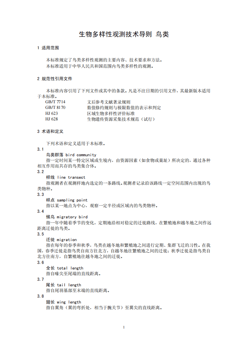 HJ 710.4-2014 生物多样性观测技术导则 鸟类.pdf 第4页