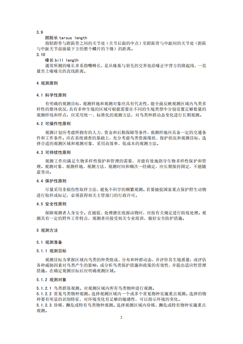 HJ 710.4-2014 生物多样性观测技术导则 鸟类.pdf 第5页