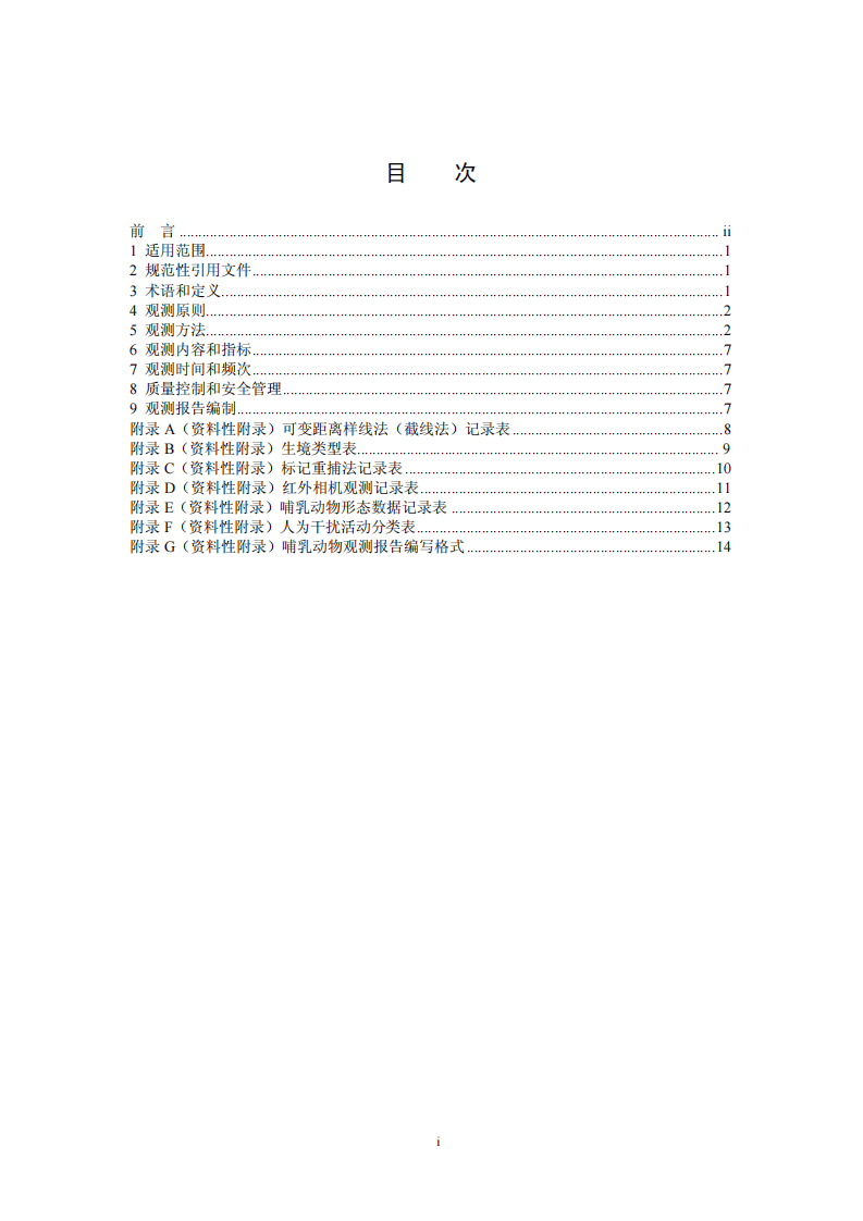 HJ 710.3-2014 生物多样性观测技术导则 陆生哺乳动物.pdf 第2页