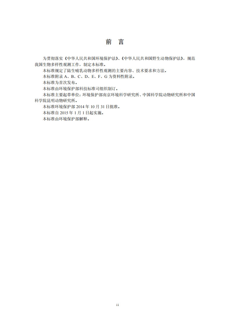 HJ 710.3-2014 生物多样性观测技术导则 陆生哺乳动物.pdf 第3页