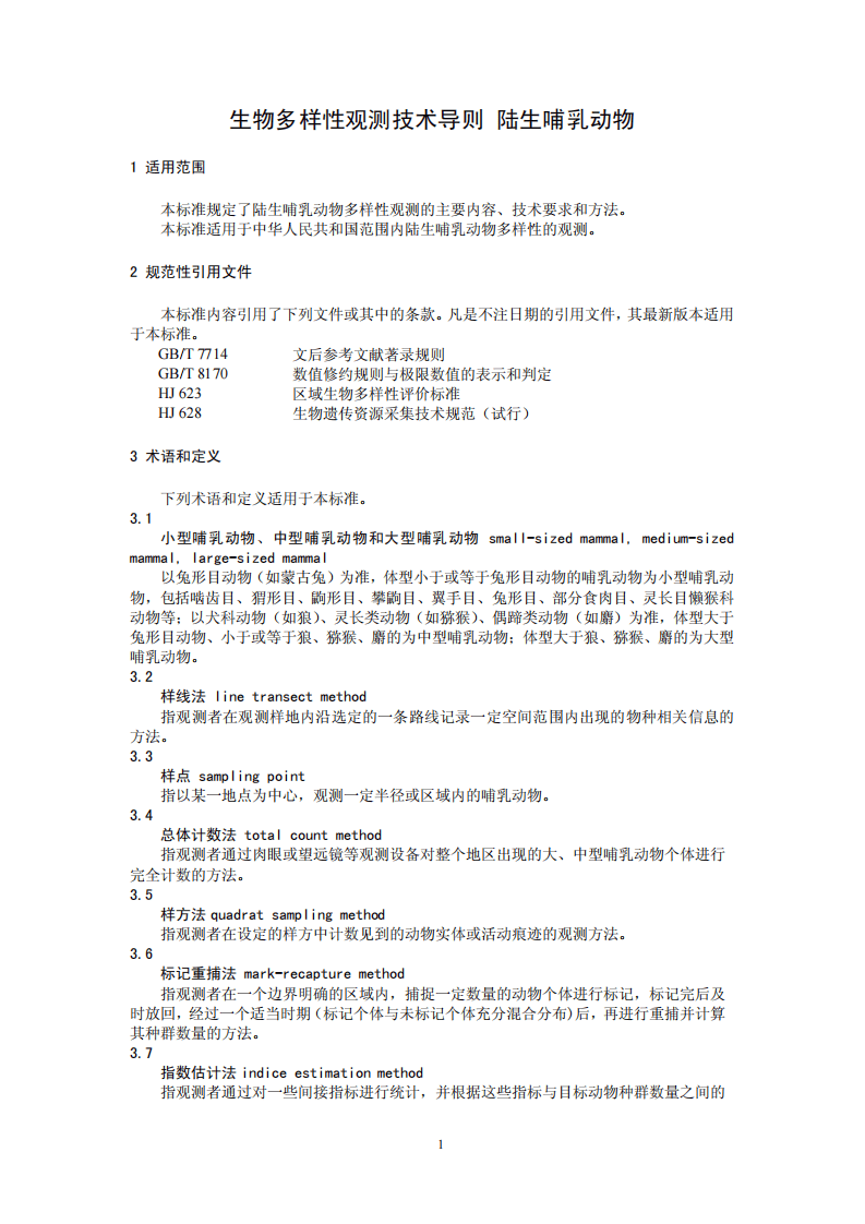 HJ 710.3-2014 生物多样性观测技术导则 陆生哺乳动物.pdf 第4页