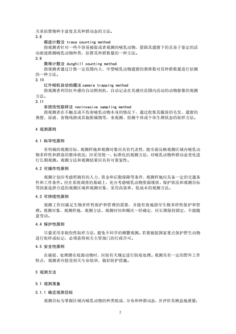 HJ 710.3-2014 生物多样性观测技术导则 陆生哺乳动物.pdf 第5页