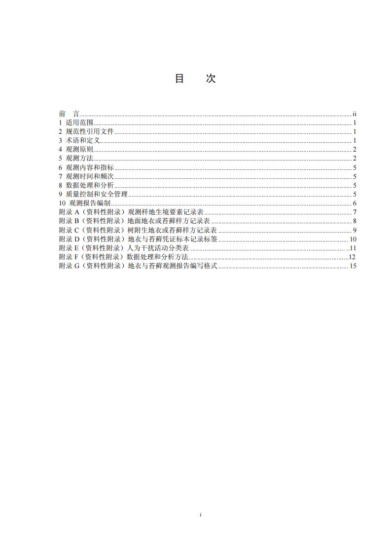 HJ 710.2-2014 生物多样性观测技术导则 地衣和苔藓.pdf 第2页