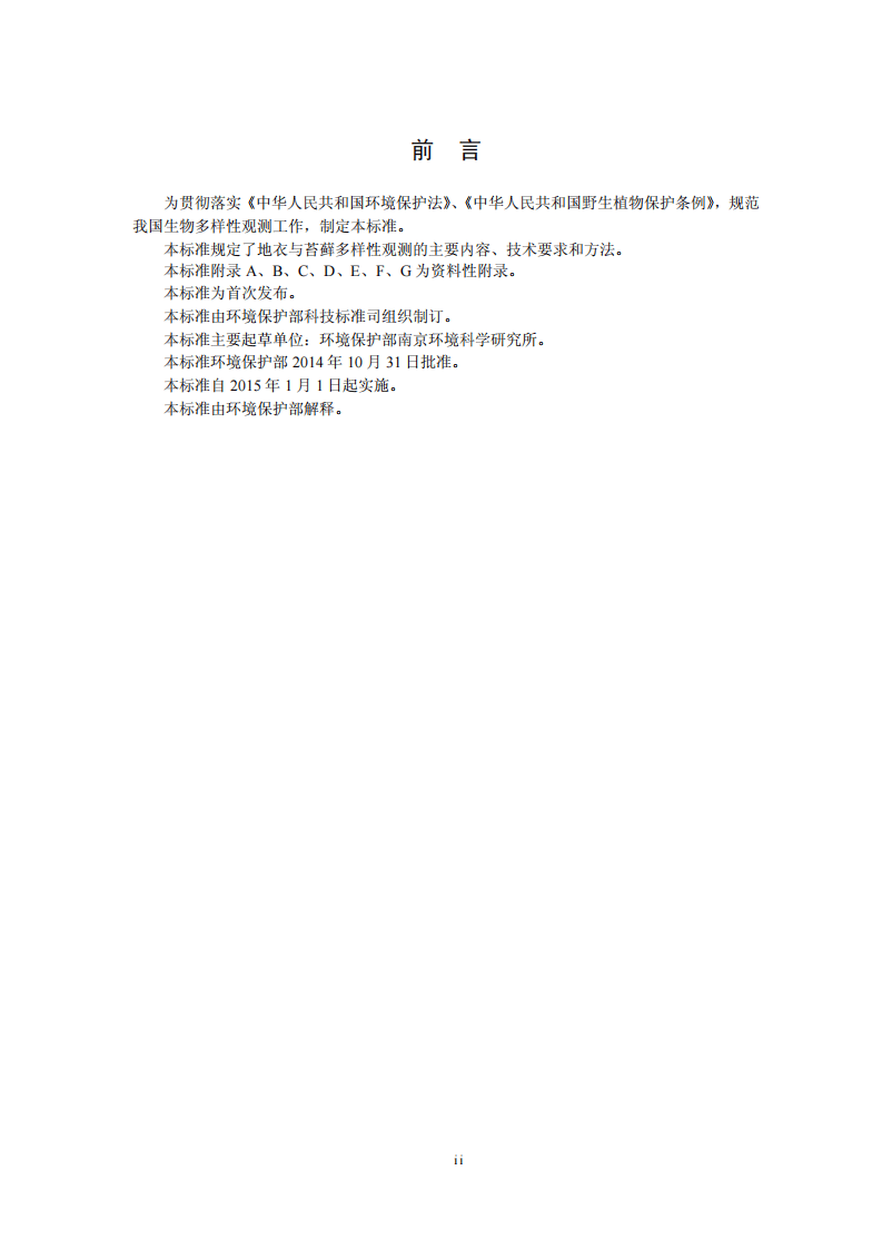 HJ 710.2-2014 生物多样性观测技术导则 地衣和苔藓.pdf 第3页