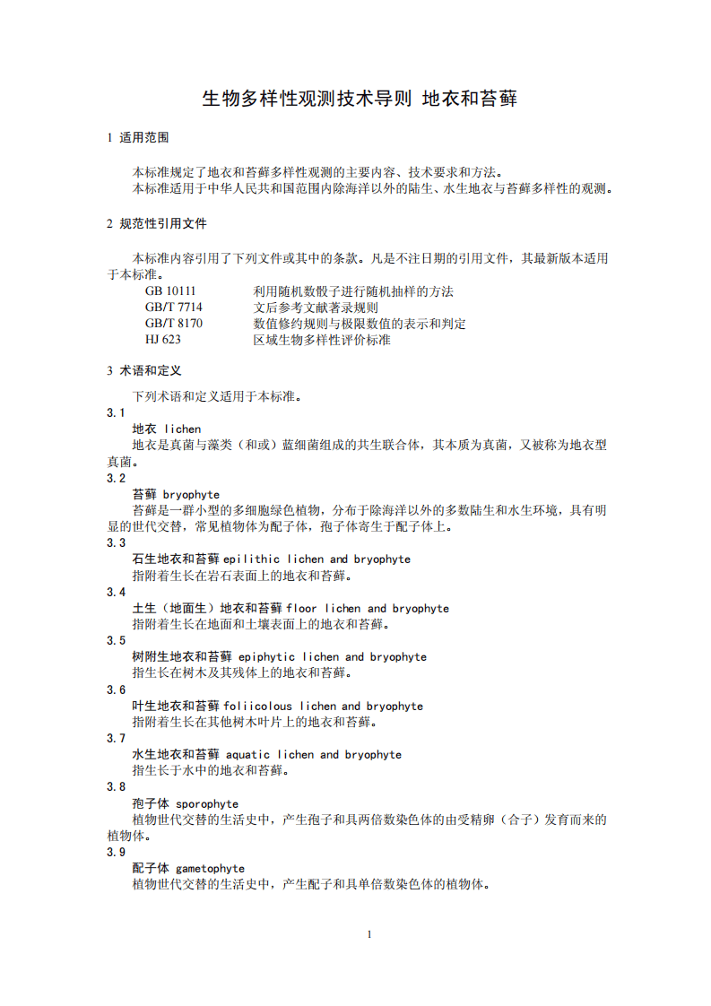 HJ 710.2-2014 生物多样性观测技术导则 地衣和苔藓.pdf 第4页
