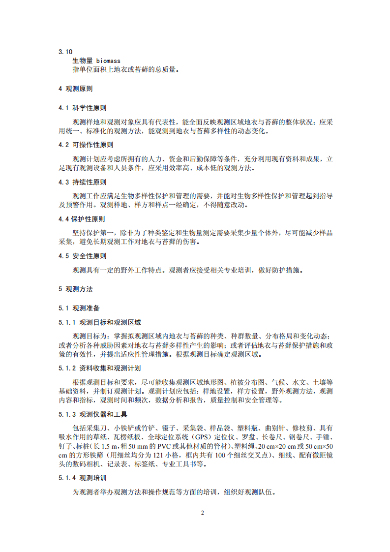 HJ 710.2-2014 生物多样性观测技术导则 地衣和苔藓.pdf 第5页